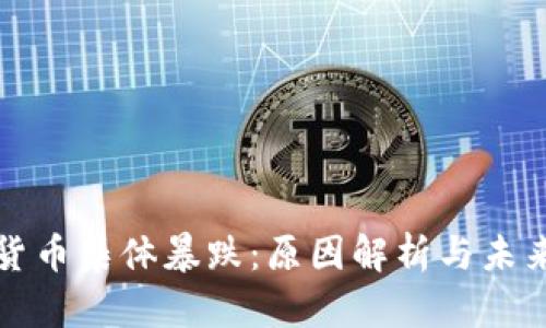 加密货币集体暴跌：原因解析与未来展望
