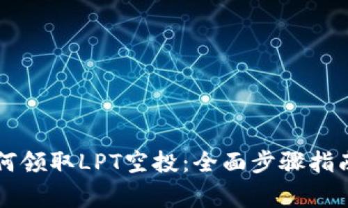 tpWallet如何领取LPT空投：全面步骤指南与注意事项