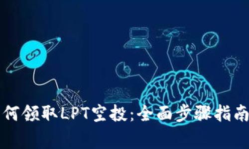 tpWallet如何领取LPT空投：全面步骤指南与注意事项