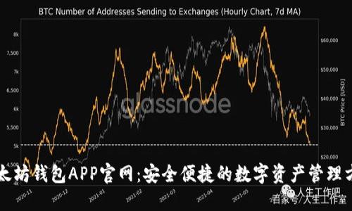 以太坊钱包APP官网：安全便捷的数字资产管理方案