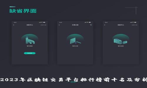 2023年区块链交易平台排行榜前十名及分析