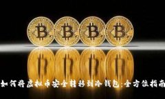 如何将虚拟币安全转移到