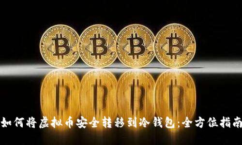 如何将虚拟币安全转移到冷钱包：全方位指南