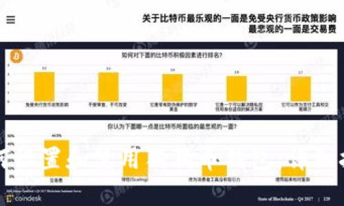 如何设置和使用狗狗币钱包：详细指南