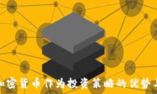   
了解加密货币作为投资策略的优势与风险