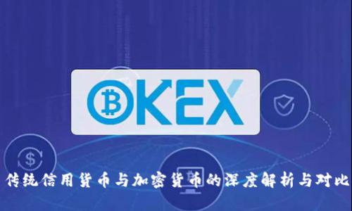 传统信用货币与加密货币的深度解析与对比