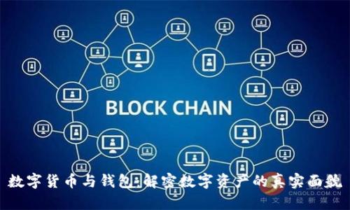 数字货币与钱包：解密数字资产的真实面貌