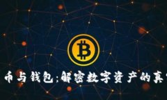 数字货币与钱包：解密数