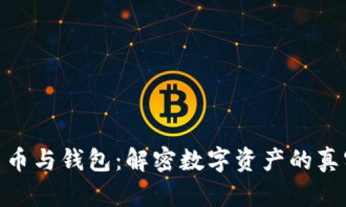 数字货币与钱包：解密数字资产的真实面貌
