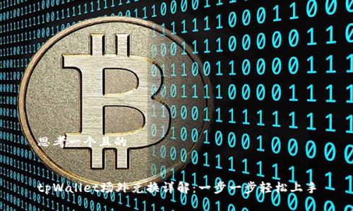 思考一个且的    


tpWallet场外兑换详解：一步一步轻松上手