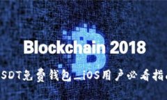 USDT免费钱包_iOS用户必看指