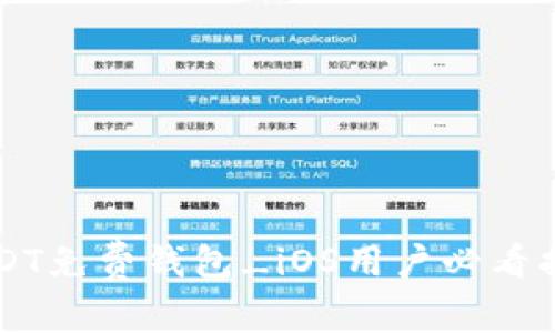 USDT免费钱包_iOS用户必看指南
