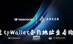 如何通过tpWallet合约地址查