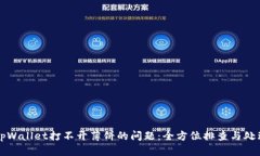 解决tpWallet打不开薄饼的问