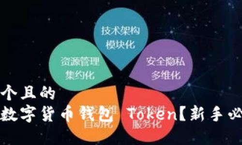 思考一个且的  
什么是数字货币钱包 Token？新手必看指南