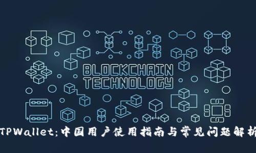 TPWallet：中国用户使用指南与常见问题解析