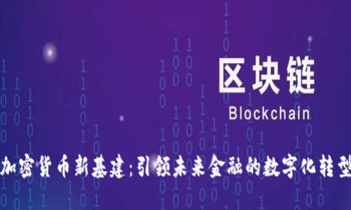 加密货币新基建：引领未来金融的数字化转型