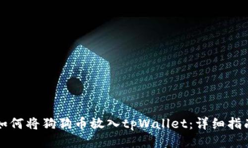 如何将狗狗币放入tpWallet：详细指南