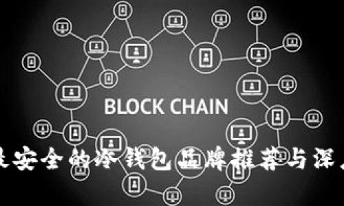 十大最安全的冷钱包品牌推荐与深度解析