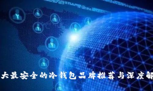 十大最安全的冷钱包品牌推荐与深度解析