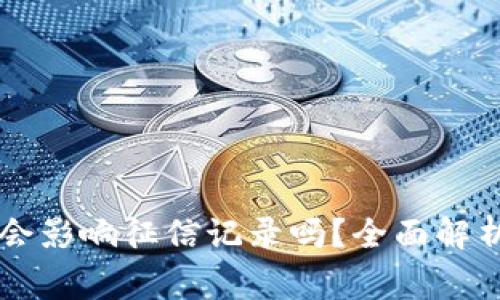 OP钱包逾期会影响征信记录吗？全面解析及注意事项