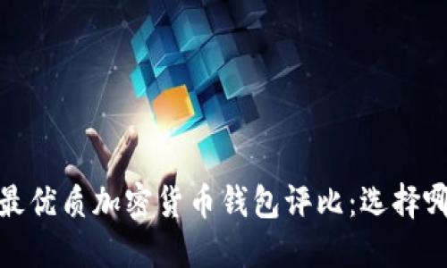 2023年最优质加密货币钱包评比：选择哪个更好？