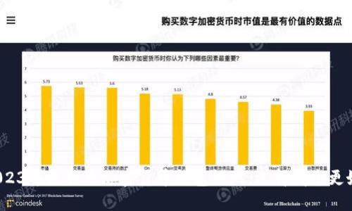 2023年最优质加密货币钱包评比：选择哪个更好？