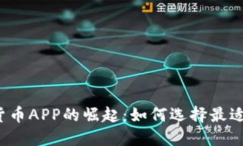  区块链与加密货币APP的崛起：如何选择最适合你的投资工具
