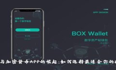  区块链与加密货币APP的崛