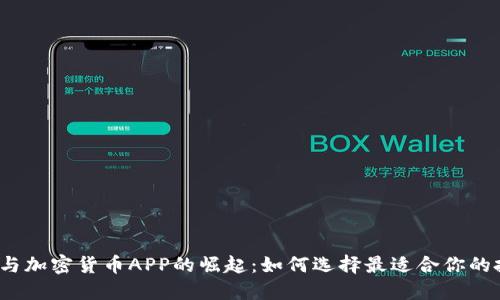  区块链与加密货币APP的崛起：如何选择最适合你的投资工具