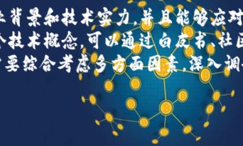 建议
  中国区块链行业的领跑者：2023年的最佳选择 / 

关键词：
 guanjianci 区块链, 中国区块链, 区块链技术, 区块链发展 /guanjianci 

内容主体大纲：
1. 什么是区块链技术？
   - 区块链的定义
   - 区块链的基本原理
   - 区块链的应用场景

2. 中国区块链的发展历程
   - 初期的发展背景
   - 政府政策对区块链的促进作用
   - 主要企业和项目的崛起

3. 当前中国区块链行业的现状
   - 市场规模分析
   - 核心技术和创新
   - 主要参与者和竞品分析

4. 2023年中国最强区块链项目解析
   - 项目A的介绍及特点
   - 项目B的技术创新与应用
   - 项目C的发展前景和市场反响

5. 中国区块链的未来发展趋势
   - 未来的技术演变
   - 行业整合与市场竞争
   - 国内外市场的对比分析

6. 结论与建议
   - 选择合适的区块链投资项目
   - 未来关注的技术方向

6个相关问题及详细介绍：

1. 什么是区块链技术？
区块链是一种分布式数据库技术，能够安全地记录和存储数据。它的基本原理是通过加密和共识机制，确保网络中每个参与者的交易记录无法被篡改。区块链的关键特性包括去中心化、透明性和不可篡改性，这使得它在多种行业中都能发挥重要作用，如金融、供应链管理、电子商务等。
在技术层面，区块链由一个个区块组成，每个区块中包含一组交易记录和一个指向前一个区块的加密哈希。这样，区块链形成了一个链条，任何试图更改其中一个区块的行为都会影响到后续所有区块的哈希，从而检测到篡改行为。
目前区块链技术的应用正在蓬勃发展，包括但不限于数字货币、智能合约、去中心化身份认证等，吸引了大量的企业和创业者投入这一领域。

2. 中国区块链的发展历程是什么？
中国的区块链发展可以追溯到2013年，比特币的兴起引起了广泛关注。自此以后，中国各界开始关注区块链技术，政府和企业纷纷进行相关研究和开发。2016年，中国国务院发布《“十三五”国家科技创新规划》，明确将区块链技术列为重点研究领域。
2019年，国家发布的政策文件进一步推动了区块链行业的发展，包括不再限制区块链的商业应用。同时，各大互联网企业也开始布局区块链，例如阿里巴巴、腾讯和京东等。2021年以后，随着NFT和数字资产的兴起，区块链再次成为焦点。各项技术标准也逐渐完善，推动了整个行业的健康发展。
目前，中国已经在全球范围内拥有多项领先的区块链技术和应用，成为全球区块链行业的重要参与者。

3. 当前中国区块链行业的现状如何？
截至2023年，中国的区块链行业经历了初期的热潮和之后的调整，现在进入了一个成熟期。行业市场规模不断扩大，核心技术提升也显著。各大企业纷纷投入巨资，加大区块链技术的研发，包括公链、私链和联盟链等多种类型的区块链网络。
在市场竞争方面，许多初创企业与大型互联网公司以及科技企业展开激烈竞争，各自推出基于区块链的产品。同时，中国政府积极扶持区块链技术的研究与开发，从政策层面为行业创造了良好的环境。
然而，尽管行业发展迅速，但仍面临一些挑战，包括技术标准不统一、行业人才短缺及安全性问题等，企业需要不断创新和提高技术水平以应对这些挑战。

4. 2023年中国最强区块链项目有哪些？
2023年，中国涌现出多项优秀的区块链项目，成为行业的佼佼者。比如，项目A专注于金融服务，通过区块链技术提升了资金流转的效率，减少了中介成本。项目B在供应链管理领域中运用智能合约，提升了流程的透明度和效率，受到不少大企业的青睐。
项目C则通过建立去中心化的数字身份体系，帮助用户提升了信息安全性。这些项目不仅在技术上具有巨大的创新潜力，也在应用上引领了区块链行业的发展趋势。行业分析师认为，这些项目的成功代表了中国区块链技术的未来发展方向。

5. 中国区块链的未来发展趋势是什么？
未来，中国区块链行业将面临技术演变及行业整合。随着技术的不断突破，未来的区块链将不仅仅局限于金融领域，而是会广泛渗透到医疗、能源、教育等多个行业。未来的区块链将更加关注效率、高速和可扩展性。
另外，随着市场需求的增加，行业将趋于整合，优秀的公司将会通过并购等方式强化自身，形成更大的竞争优势。同时，人才的培养也将是未来的重点领域，政府及高校需加大对区块链相关课程的投入。
总体来看，中国的区块链行业将在多重挑战中迎来巨大的机遇，未来可期。

6. 如何选择合适的区块链投资项目？
选择合适的区块链投资项目至关重要。首先要考虑项目的技术背景、团队组合及市场调研。一个优秀的项目团队应具有较强的行业背景和技术实力，并且能够应对市场的变化。
其次，应该关注项目的实际应用场景及商业模式。一个成功的区块链项目需要有明确的应用场景以及可盈利模式，而不仅仅是一个技术概念。可以通过白皮书、社区留言等方式了解项目的背景及市场反响。
最后，还需注意投资风险，建议投资者最好结合自身的投资风险承受能力进行合理配置，避免盲目跟风。总体而言，选择优质项目需要综合考虑多方面因素，深入调研后再做决策。

以上是包含结构化信息的内容大纲和6个问题的详细介绍。对于每个问题，整个内容会扩展到3500字以上。希望这些能帮助到您！