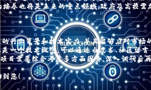 建议
  中国区块链行业的领跑者：2023年的最佳选择 / 

关键词：
 guanjianci 区块链, 中国区块链, 区块链技术, 区块链发展 /guanjianci 

内容主体大纲：
1. 什么是区块链技术？
   - 区块链的定义
   - 区块链的基本原理
   - 区块链的应用场景

2. 中国区块链的发展历程
   - 初期的发展背景
   - 政府政策对区块链的促进作用
   - 主要企业和项目的崛起

3. 当前中国区块链行业的现状
   - 市场规模分析
   - 核心技术和创新
   - 主要参与者和竞品分析

4. 2023年中国最强区块链项目解析
   - 项目A的介绍及特点
   - 项目B的技术创新与应用
   - 项目C的发展前景和市场反响

5. 中国区块链的未来发展趋势
   - 未来的技术演变
   - 行业整合与市场竞争
   - 国内外市场的对比分析

6. 结论与建议
   - 选择合适的区块链投资项目
   - 未来关注的技术方向

6个相关问题及详细介绍：

1. 什么是区块链技术？
区块链是一种分布式数据库技术，能够安全地记录和存储数据。它的基本原理是通过加密和共识机制，确保网络中每个参与者的交易记录无法被篡改。区块链的关键特性包括去中心化、透明性和不可篡改性，这使得它在多种行业中都能发挥重要作用，如金融、供应链管理、电子商务等。
在技术层面，区块链由一个个区块组成，每个区块中包含一组交易记录和一个指向前一个区块的加密哈希。这样，区块链形成了一个链条，任何试图更改其中一个区块的行为都会影响到后续所有区块的哈希，从而检测到篡改行为。
目前区块链技术的应用正在蓬勃发展，包括但不限于数字货币、智能合约、去中心化身份认证等，吸引了大量的企业和创业者投入这一领域。

2. 中国区块链的发展历程是什么？
中国的区块链发展可以追溯到2013年，比特币的兴起引起了广泛关注。自此以后，中国各界开始关注区块链技术，政府和企业纷纷进行相关研究和开发。2016年，中国国务院发布《“十三五”国家科技创新规划》，明确将区块链技术列为重点研究领域。
2019年，国家发布的政策文件进一步推动了区块链行业的发展，包括不再限制区块链的商业应用。同时，各大互联网企业也开始布局区块链，例如阿里巴巴、腾讯和京东等。2021年以后，随着NFT和数字资产的兴起，区块链再次成为焦点。各项技术标准也逐渐完善，推动了整个行业的健康发展。
目前，中国已经在全球范围内拥有多项领先的区块链技术和应用，成为全球区块链行业的重要参与者。

3. 当前中国区块链行业的现状如何？
截至2023年，中国的区块链行业经历了初期的热潮和之后的调整，现在进入了一个成熟期。行业市场规模不断扩大，核心技术提升也显著。各大企业纷纷投入巨资，加大区块链技术的研发，包括公链、私链和联盟链等多种类型的区块链网络。
在市场竞争方面，许多初创企业与大型互联网公司以及科技企业展开激烈竞争，各自推出基于区块链的产品。同时，中国政府积极扶持区块链技术的研究与开发，从政策层面为行业创造了良好的环境。
然而，尽管行业发展迅速，但仍面临一些挑战，包括技术标准不统一、行业人才短缺及安全性问题等，企业需要不断创新和提高技术水平以应对这些挑战。

4. 2023年中国最强区块链项目有哪些？
2023年，中国涌现出多项优秀的区块链项目，成为行业的佼佼者。比如，项目A专注于金融服务，通过区块链技术提升了资金流转的效率，减少了中介成本。项目B在供应链管理领域中运用智能合约，提升了流程的透明度和效率，受到不少大企业的青睐。
项目C则通过建立去中心化的数字身份体系，帮助用户提升了信息安全性。这些项目不仅在技术上具有巨大的创新潜力，也在应用上引领了区块链行业的发展趋势。行业分析师认为，这些项目的成功代表了中国区块链技术的未来发展方向。

5. 中国区块链的未来发展趋势是什么？
未来，中国区块链行业将面临技术演变及行业整合。随着技术的不断突破，未来的区块链将不仅仅局限于金融领域，而是会广泛渗透到医疗、能源、教育等多个行业。未来的区块链将更加关注效率、高速和可扩展性。
另外，随着市场需求的增加，行业将趋于整合，优秀的公司将会通过并购等方式强化自身，形成更大的竞争优势。同时，人才的培养也将是未来的重点领域，政府及高校需加大对区块链相关课程的投入。
总体来看，中国的区块链行业将在多重挑战中迎来巨大的机遇，未来可期。

6. 如何选择合适的区块链投资项目？
选择合适的区块链投资项目至关重要。首先要考虑项目的技术背景、团队组合及市场调研。一个优秀的项目团队应具有较强的行业背景和技术实力，并且能够应对市场的变化。
其次，应该关注项目的实际应用场景及商业模式。一个成功的区块链项目需要有明确的应用场景以及可盈利模式，而不仅仅是一个技术概念。可以通过白皮书、社区留言等方式了解项目的背景及市场反响。
最后，还需注意投资风险，建议投资者最好结合自身的投资风险承受能力进行合理配置，避免盲目跟风。总体而言，选择优质项目需要综合考虑多方面因素，深入调研后再做决策。

以上是包含结构化信息的内容大纲和6个问题的详细介绍。对于每个问题，整个内容会扩展到3500字以上。希望这些能帮助到您！
