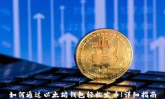 如何通过以太坊钱包轻松