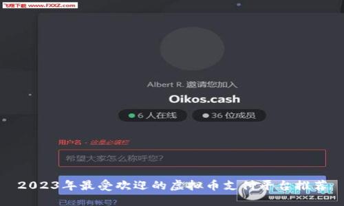 2023年最受欢迎的虚拟币支付平台推荐