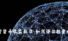 加密货币收益标准：如何