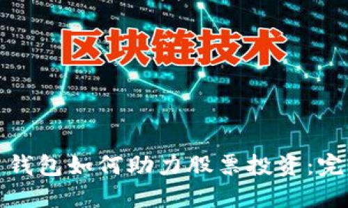数字币钱包如何助力股票投资：完整指南