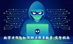 数字币钱包如何助力股票