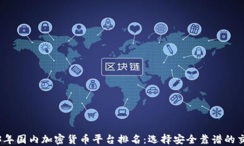 
2023年国内加密货币平台排名：选择安全靠谱的交易所