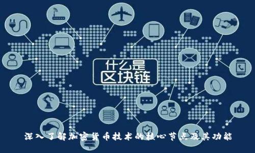 深入了解加密货币技术的核心节点及其功能