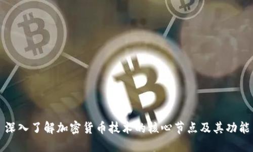 深入了解加密货币技术的核心节点及其功能