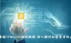 中本聪TPWallet测试视频：深