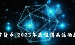 MDS加密货币：2023年最值得