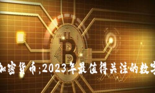 MDS加密货币：2023年最值得关注的数字资产