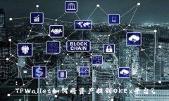 :TPWallet如何将资产提到O