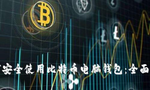 如何安全使用比特币电脑钱包：全面指南