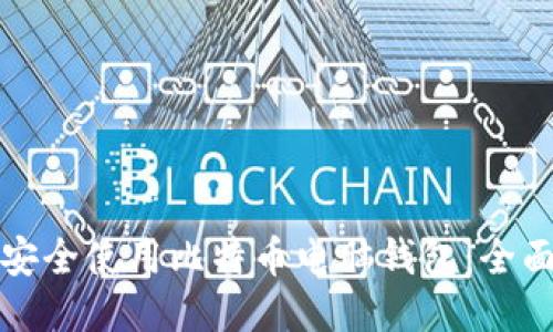 如何安全使用比特币电脑钱包：全面指南