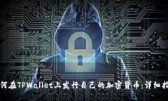 如何在TPWallet上发行自己的