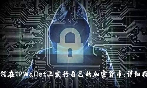 如何在TPWallet上发行自己的加密货币：详细指南