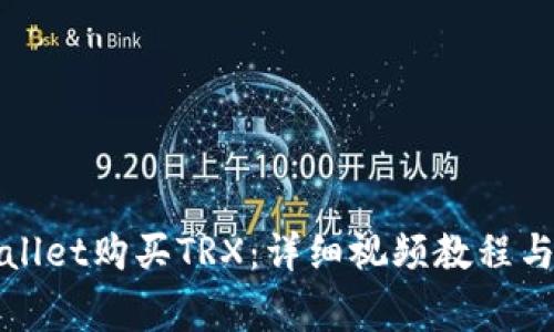 如何通过tpWallet购买TRX：详细视频教程与常见问题解答