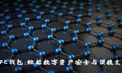 区块链NFC钱包：赋能数字资产安全与便捷支付的未来